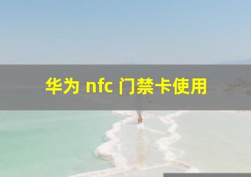 华为 nfc 门禁卡使用